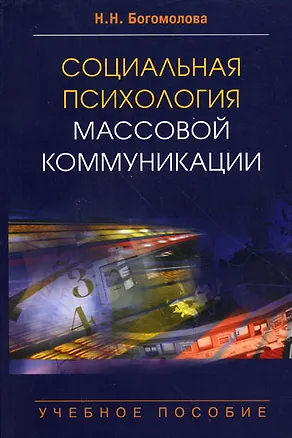 Книга Социальная психология массовой коммуникации: Учеб. пособие для студентов вузов ()
