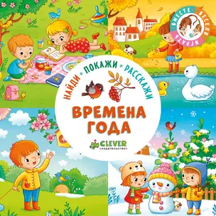 Найди, покажи, расскажи. Времена года — 2634167 — 1