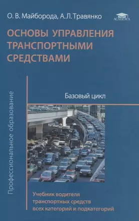 Основы управления транспортными средствами. Базовый цикл. Учебник водителя транспортных средств всех категорий и подкатегорий — 2764261 — 1