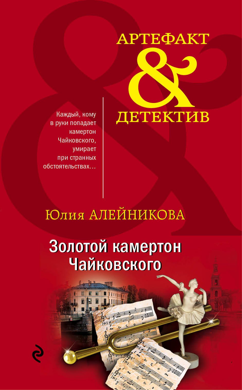 

Золотой камертон Чайковского