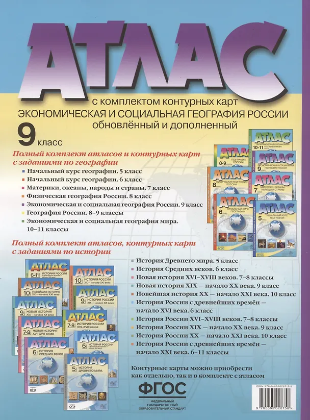 Атлас. Экономическая и социальная география России. 9 класс (с контурными картами и заданиями) 2936608 — 2