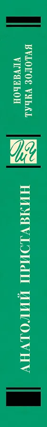 Книга Ночевала тучка золотая (Анатолий Приставкин) — 3
