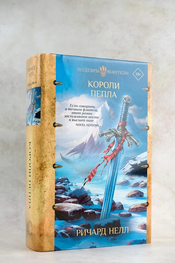 Книга Короли пепла (Ричард Нелл) — 7