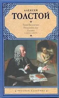 Книга Граф Калиостро : [повести] (Алексей Толстой)