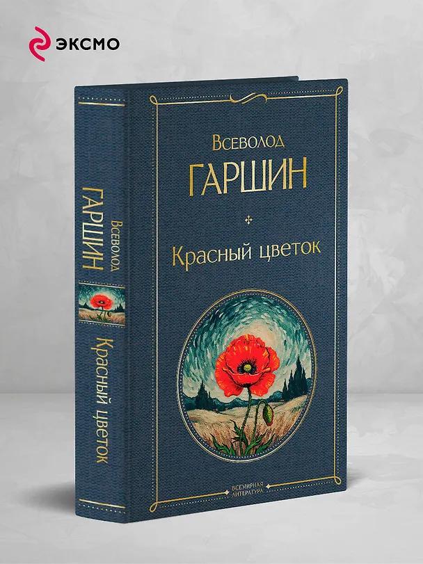 Книга Красный цветок (Всеволод Гаршин) — 5