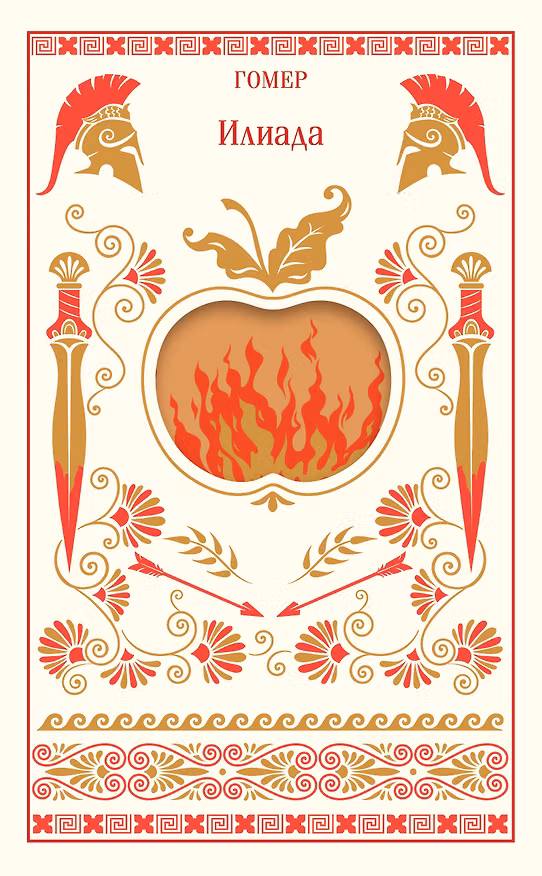 Книга Илиада (Гомер) — 1