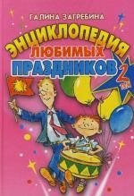 

Энциклопедия любимых праздников. Т.2