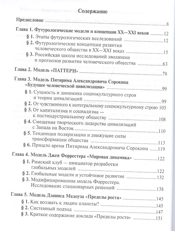 Книга Глобальные модели развития человечества (Геннадий Осипов) — 2