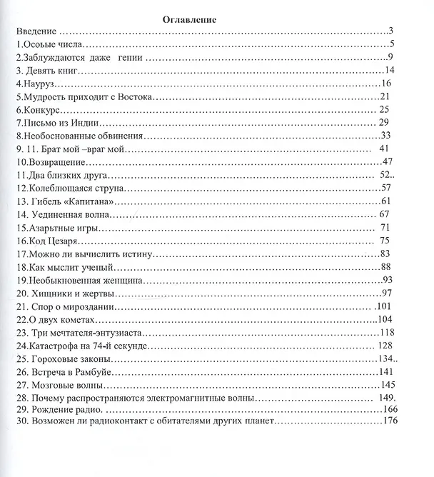 Книга 30 рассказов о науке и об ученых мира (Вильям Каганов) — 2