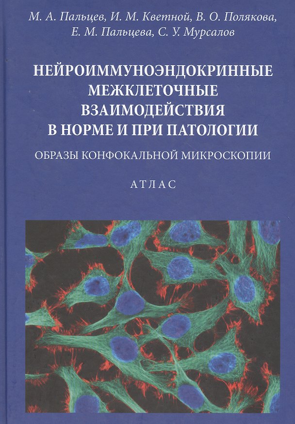 Книга Нейроиммуноэндокринные межклеточные взаимодействия в норме и при патологии. Образы конфокальной микроскопии. Атлас () — 1