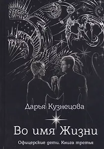 Во имя Жизни
