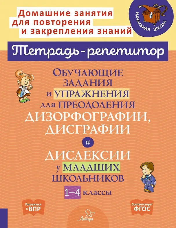 Книга Обучающие задания и упражнения для преодоления дизорфографии, дисграфии и дислексии у младших школьников. 1-4 классы (Валентина Крутецкая) — 1