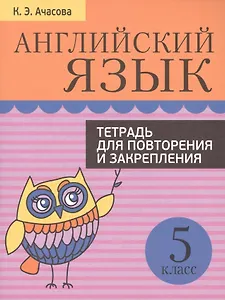 Английский язык. Тетрадь для повторения и закрепления. 5 класс