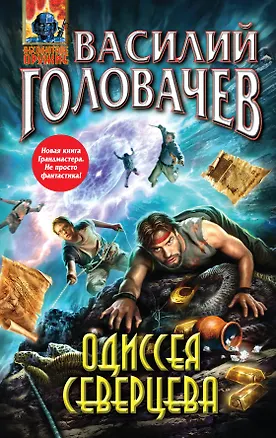 Книга Одиссея Северцева : фантастический роман (Василий Головачёв)