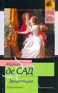 Книга Эрнестина (Маркиз де Сад)