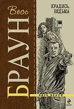 Книга Крадись, ведьма (Картер Браун)