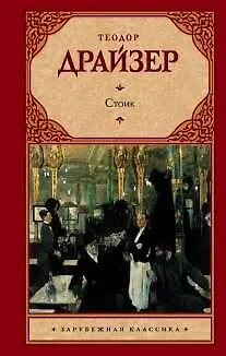 Книга Стоик: роман (Теодор Драйзер)