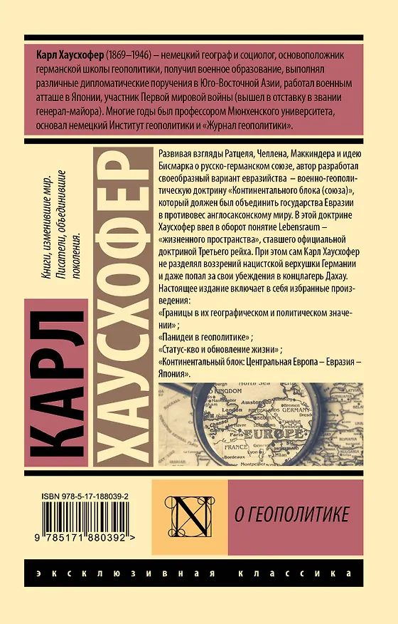 Книга О геополитике (Карл Хаусхофер) — 2