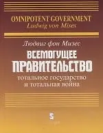 Всемогущее правительство:Тотал.государство и тотал.война