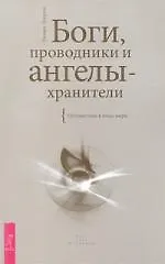 Боги, проводники и ангелы-хранители. Путешествие в иные миры