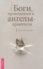 Боги, проводники и ангелы-хранители. Путешествие в иные миры — 2206433 — 1