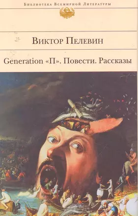 Generation "П": повести, рассказы — 2253083 — 1