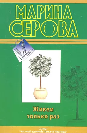 Живем только раз — 2320076 — 1