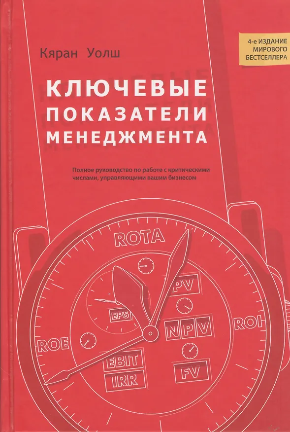 Книга Ключевые показатели менеджмента: полное руководство по работе с критическими числами управляющими вашим бизнесом. 4-е изд. (Кевин Уолш) — 1
