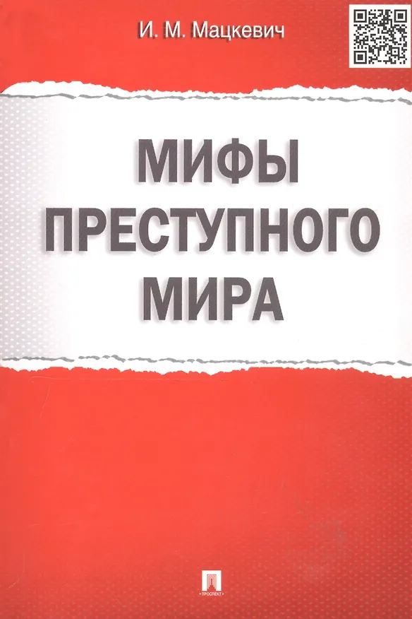 Книга Мифы преступного мира. (Игорь Мацкевич) — 3