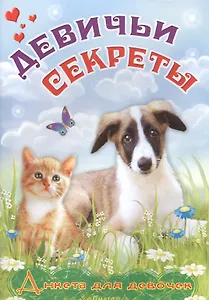 Анкета для девочек "Девичьи секреты" Пушистые друзья