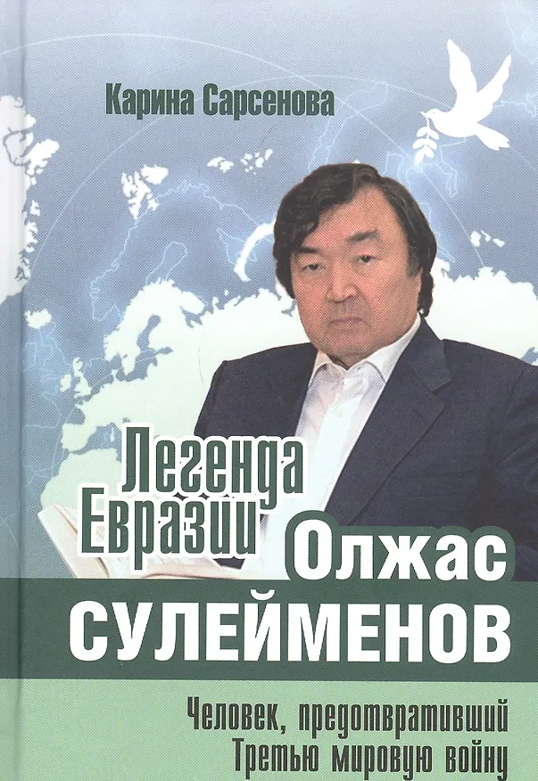 Книга Легенда Евразии: Олжас Сулейменов. Человек, предотвративший Третью мировую войну (Карина Сарсенова) — 1
