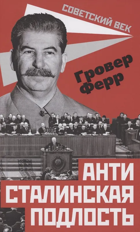 Книга Антисталинская подлость (Гровер Ферр) — 1