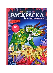 РАСКРАСКА по номерам. МИР ДИНОЗАВРОВ (МАКСИ)