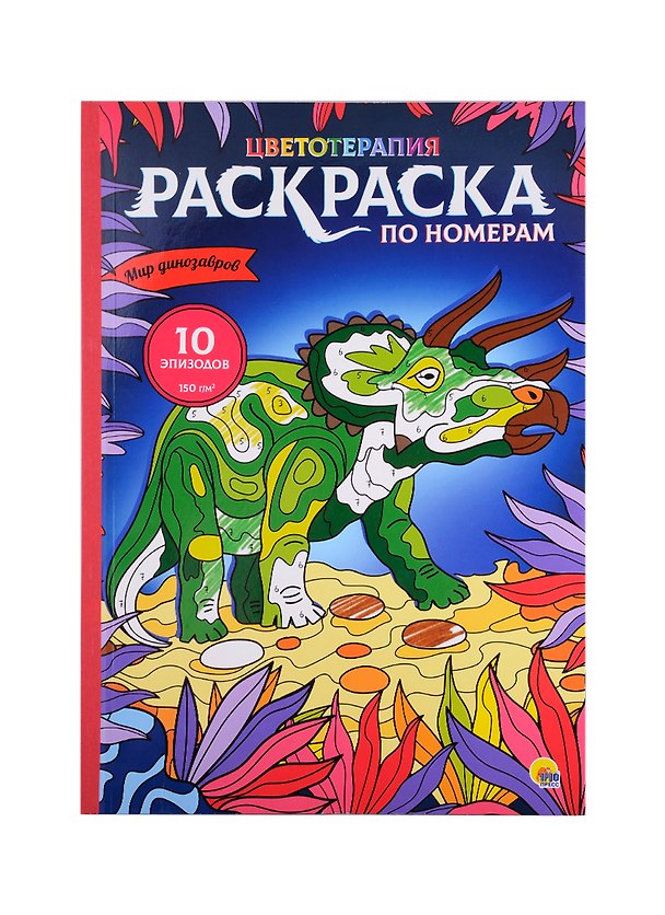 Книга РАСКРАСКА по номерам. МИР ДИНОЗАВРОВ (МАКСИ) (Наталья Тылик) — 1