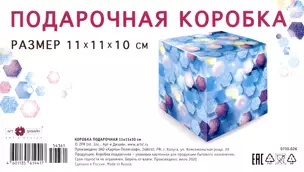 Коробка подарочная складная "Shine" 11*11*10  картон, ассорти — 2960578 — 1