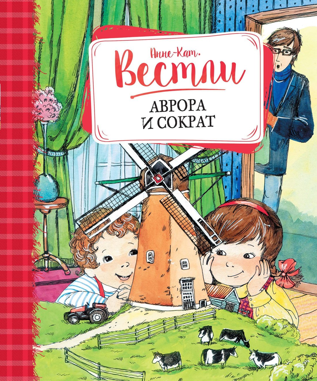 

Аврора и Сократ