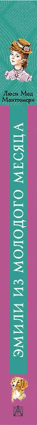 Книга Эмили из Молодого Месяца (Люси Мод Монтгомери) — 3