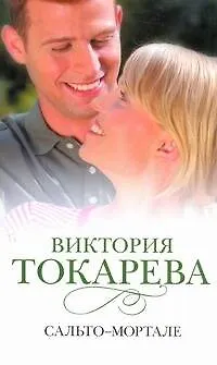 Книга Сальто-мортале : [сб.] (Виктория Токарева)