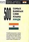 Книга 500 сам.важных слов хинди ()