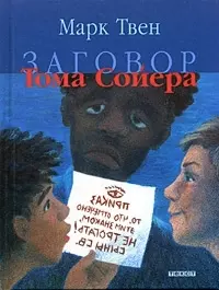 Заговор Тома Сойера — 2051619 — 1