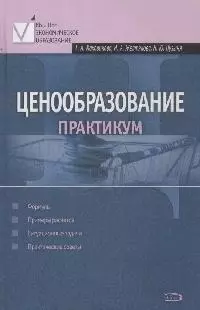 Ценообразование. Практикум — 2170707 — 1