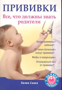 Прививки. Все, что должны знать родители.