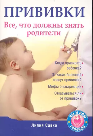 Прививки. Все, что должны знать родители. — 2239524 — 1