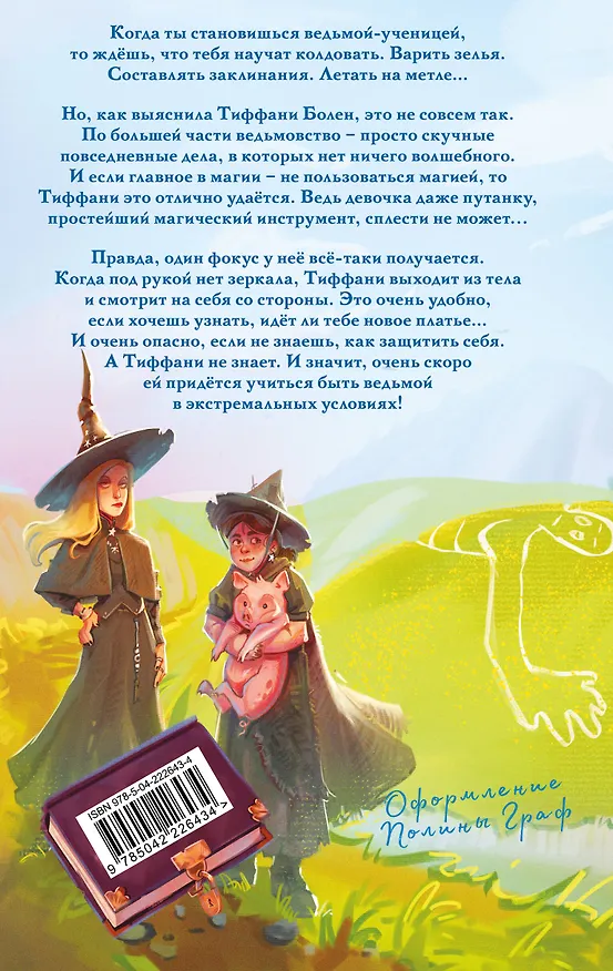Книга Шляпа, полная неба (Терри Пратчетт) — 2