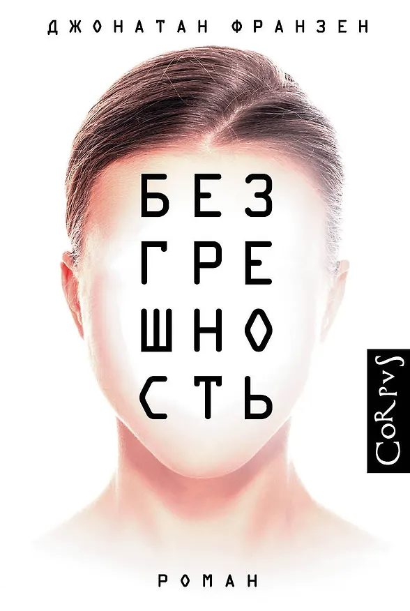 Книга Безгрешность (Джонатан Франзен) — 1