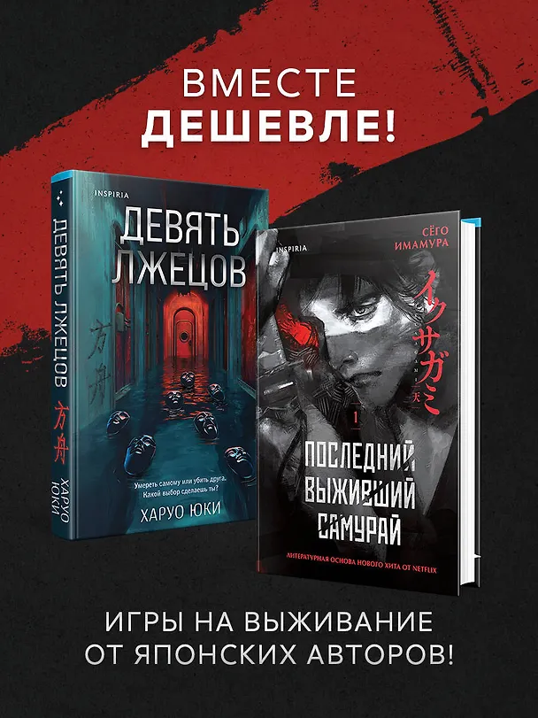 Книга Комплект из 2-х книг (Девять лжецов. Последний выживший самурай) (Юки Харуо, Сёго Имамура) — 5