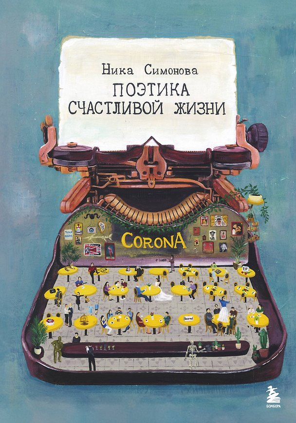 Книга Поэтика счастливой жизни. Книга стихов Ники Симоновой (Ника Симонова) — 1