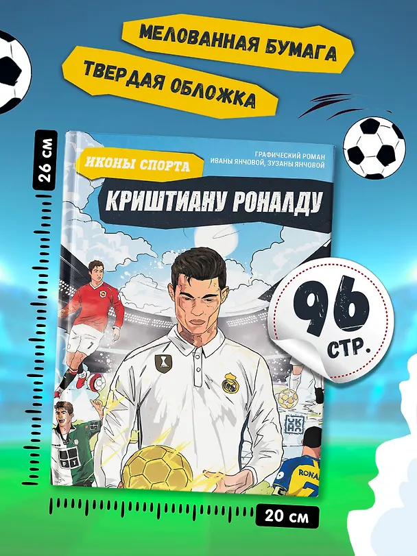 Книга Криштиану Роналду: графический роман (+эксклюзивный мерч) (Ивана Янчова) — 7