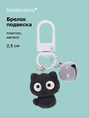 Брелок-подвеска Котик с глазками (черный) (2,5см) (пластик/металл) (12-202509-YSK-14) 3135462