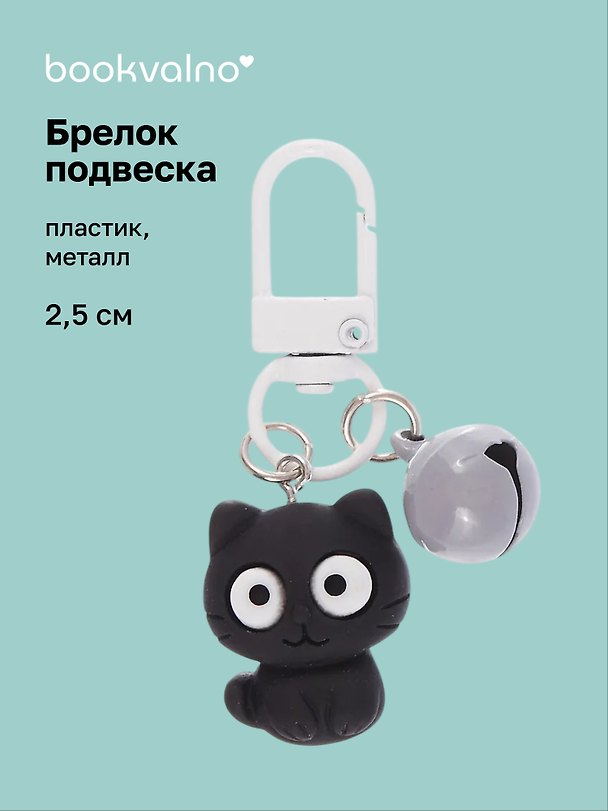 Брелок-подвеска Котик с глазками (черный) (2,5см) (пластик/металл) (12-202509-YSK-14) 3135462 — 1
